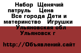 Набор “Щенячий патруль“ › Цена ­ 800 - Все города Дети и материнство » Игрушки   . Ульяновская обл.,Ульяновск г.
